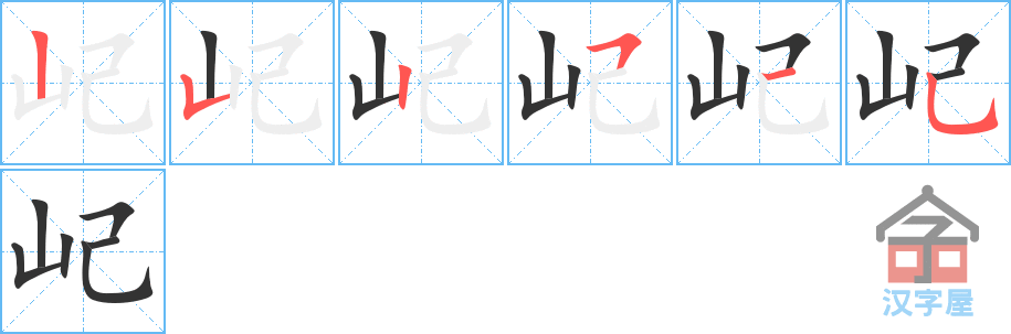 屺的笔顺分步书写