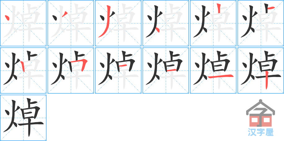 焯的笔顺分步书写