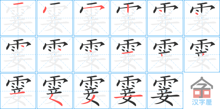 霎的笔顺分步书写