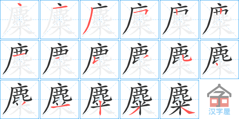 麋的笔顺分步书写